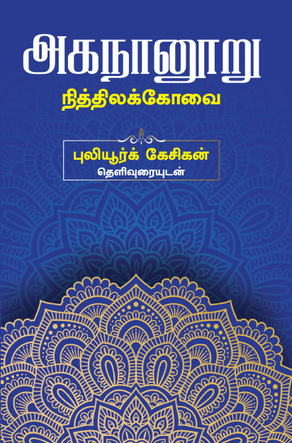 AGANANURU NITHILA KOVAI