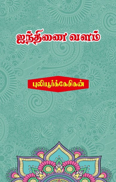 AINDHINAI VALAM