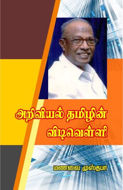 Book cover of 'ARIVIYAL THAMIZHIN VIDIVELLI' featuring a portrait of Manavai Musthafa from book distributor in Chennai shanti books.