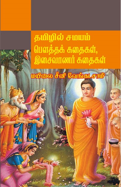 THAMIZHIL SAMAYAM: BAUTHA KADHAIGAL, ISAIVAANAR KADHAIGAL