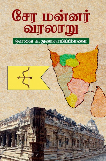 CHERA MANNAR VARALARU