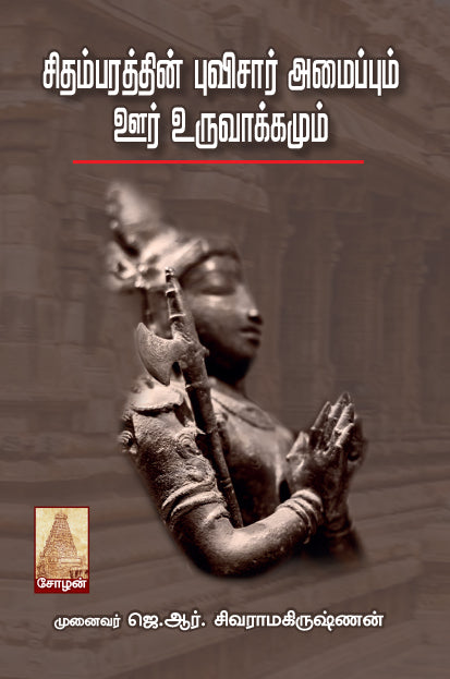 Chidambarathin Puvisaar Amaippum Oor Oruvakkamum book cover from books distributor and publisher in Chennai - Shanti Books.
