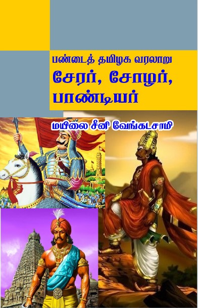 PANDAI THAMIZHAGA VARALAARU - SERAR, CHOLAR, PANDIYAR