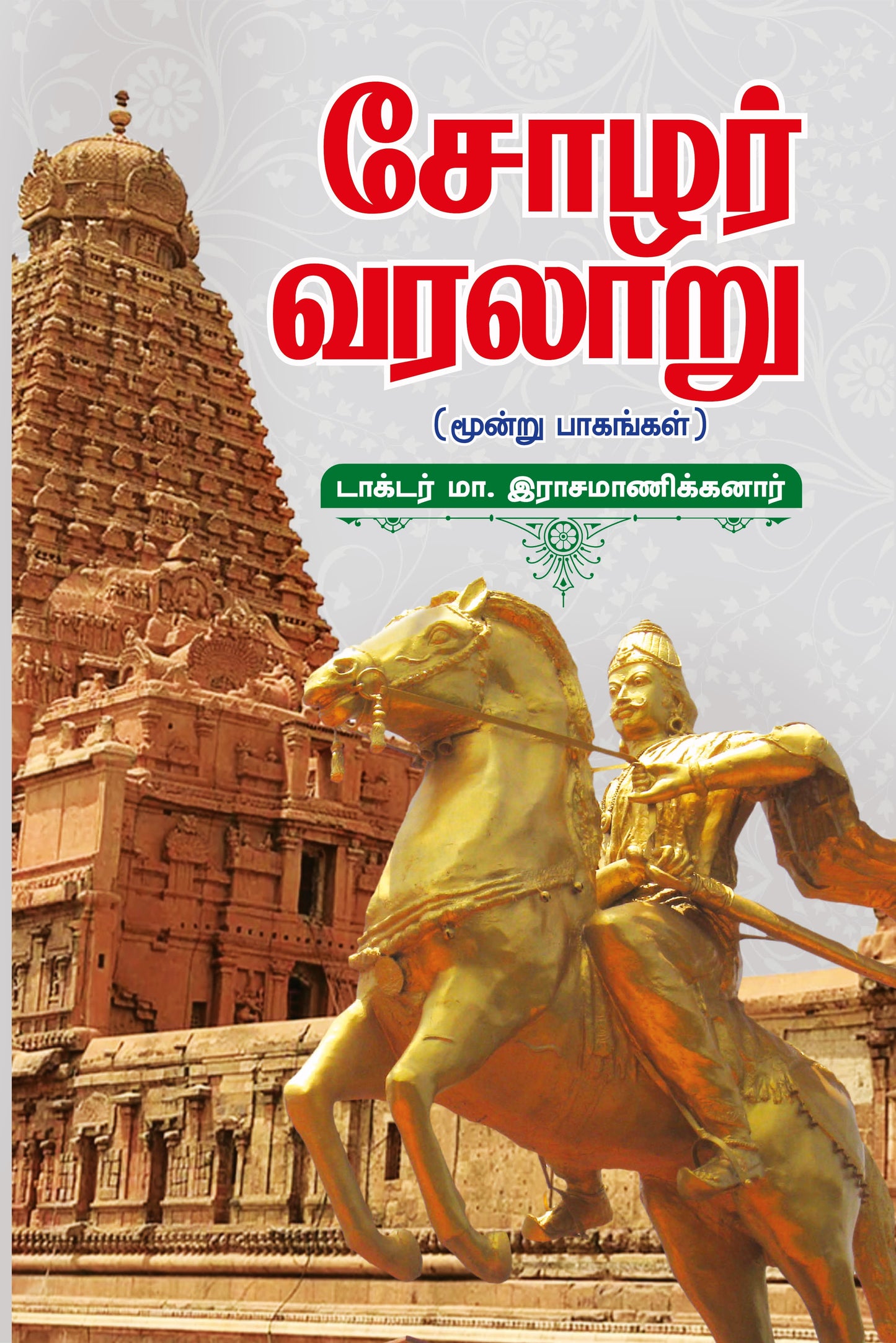 The cover of the book 'Cholar Varalaru' from book distributor in Chennai shanti books.