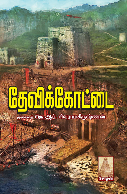 DEVIKOTTAI