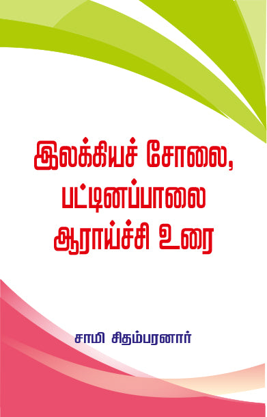 ELAKKIYA SOLAI, PATTINAPALAI AARAICHI URAI