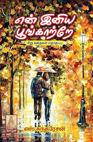 Book cover of 'enn iniya poongatre' from Shanti book publisher and distributor in Chennai.