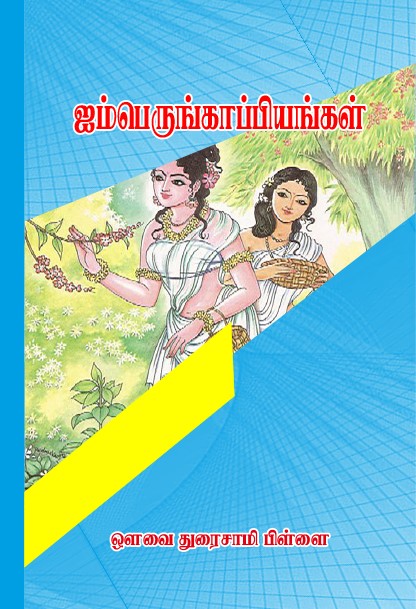 IMBERUNKAPPIYANGAL