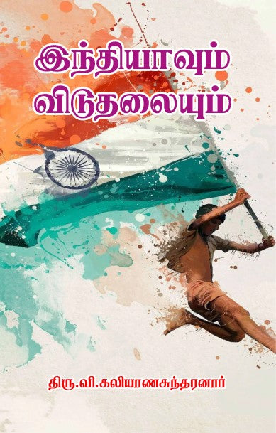 INDHIYAVUM VIDUDHALAIYUM