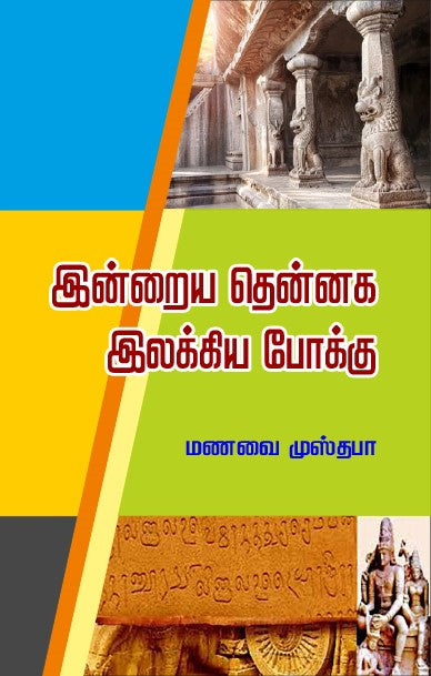 Cover page of indraya thennaga ilakiya pokku from book distributor in Chennai shanti books.