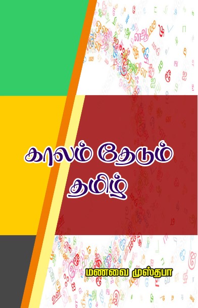 KAALAM THEDUM THAMIZH