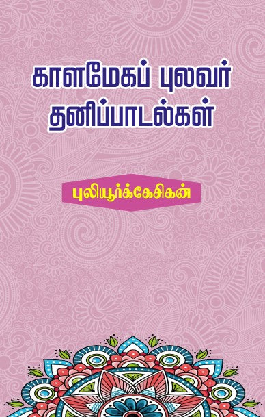 KAALAMEGA PULAVAR THANIPAADALGAL