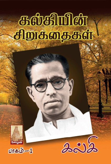 KALKIYIN SIRUKATHAIGAL (PAGAM 1 & 2)
