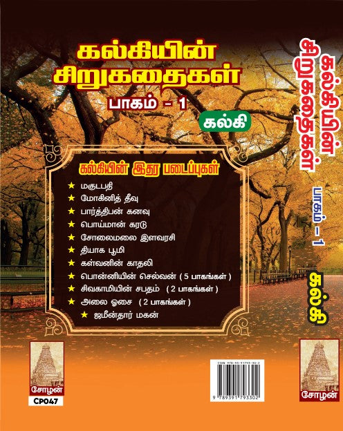 KALKIYIN SIRUKATHAIGAL (PAGAM 1 & 2)