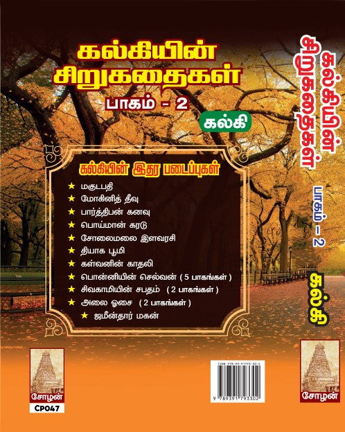 KALKIYIN SIRUKATHAIGAL (PAGAM 1 & 2)