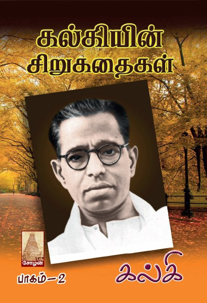 KALKIYIN SIRUKATHAIGAL (PAGAM 1 & 2)