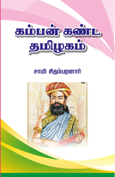 KAMBAN KANDA THAMIZHAGAM