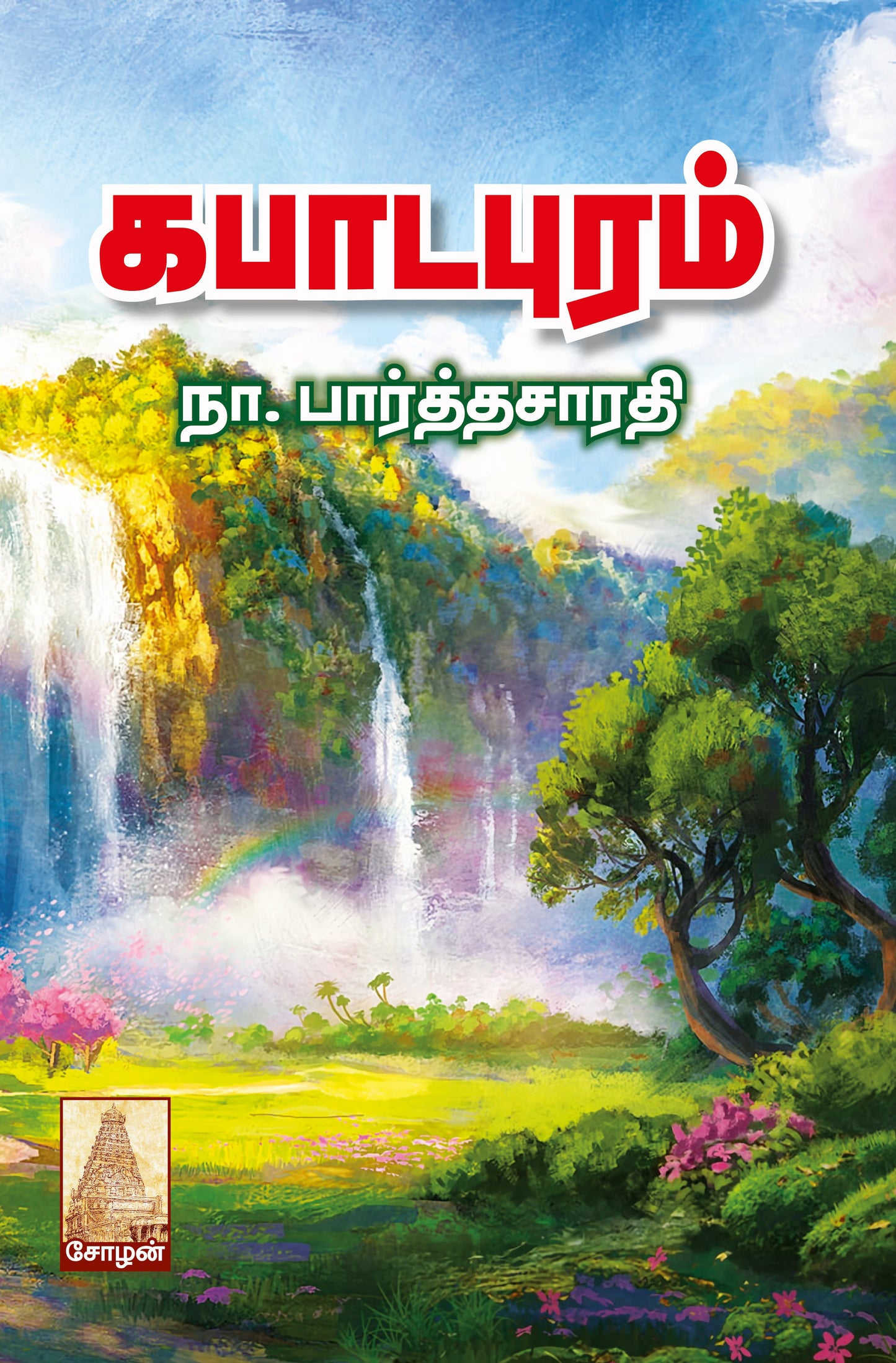 Cover of the book 'KAPADAPURAM' from Shanti book publisher and distributor in Chennai.