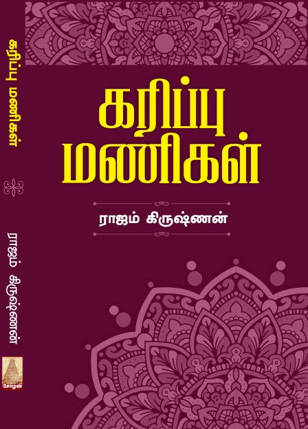 KARIPPU MANIGAL