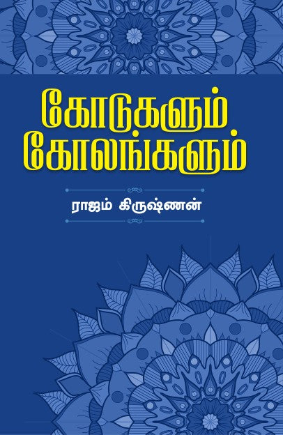 KODUKALUM KOLANGALUM