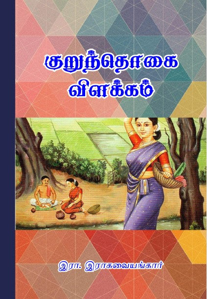 KURUNDHOGAI VILAKKAM