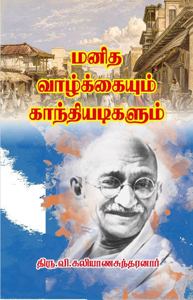 MANIDHA VAAZHKAIYUM GANDHIYADIGALUM