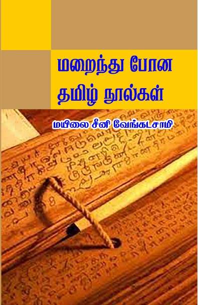 MARAINDHU PONA THAMIZH NOOLGAL
