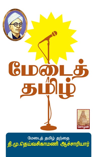 Medai Thamizh by Thi.Mu.Dheivasigamani book cover from Shanti book publisher and distributor in Chennai.