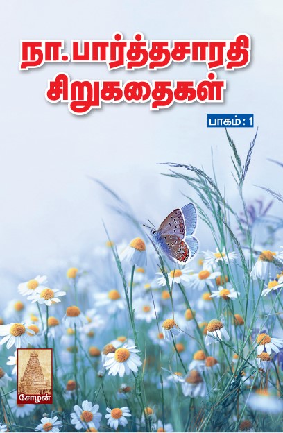 NA.PARTHASARATHY SIRUKATHAIGAL (PAGAM 1 & 2)