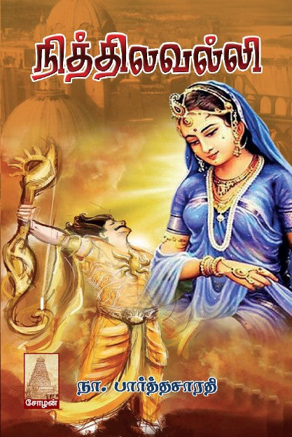 Cover page of 'NITHILAVALLI' from Shanti book publisher and distributor in Chennai.