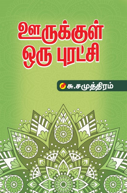 Book cover of 'URUKKUL ORU PURATCHI' from book distributor Chennai shanti books.