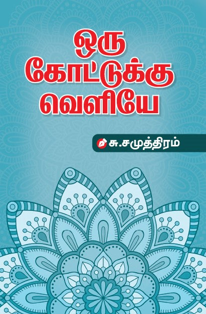 ORU KOTTUKKU VELIYA
