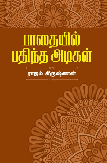 PATHIYEL PATHINTHA ADIGAL