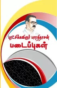 Cover of the book 'PADAIPPUGAL' by Bharathidasan from book distributor in Chennai shanti books.
