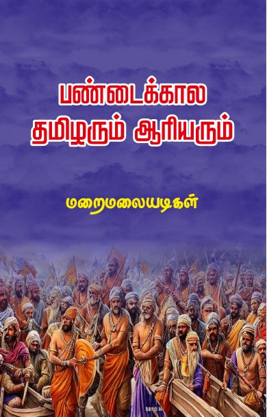 PANDAIKAALA THAMIZHARUM AARIYARUM