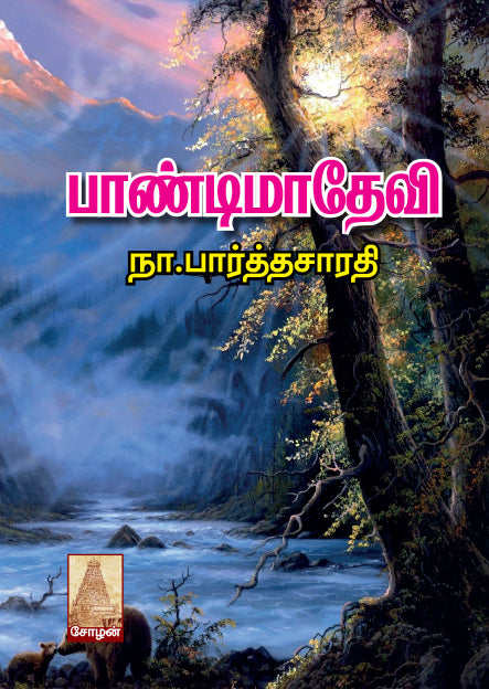 Cover of the book 'PANDIMA DEVI' from Shanti book publisher and distributor in Chennai.
