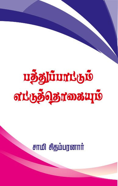 PATHUPAATTUM ETTUTHOGAIYUM