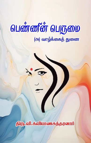 PENNIN PERUMAI (A) VAALKKAI THUNAI