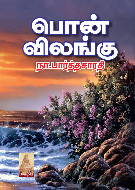 PONVILANGU