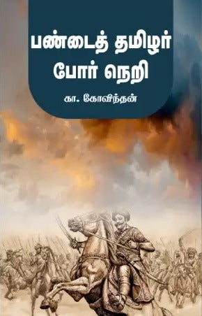 PANDAI THAMIZHAR POR NERI