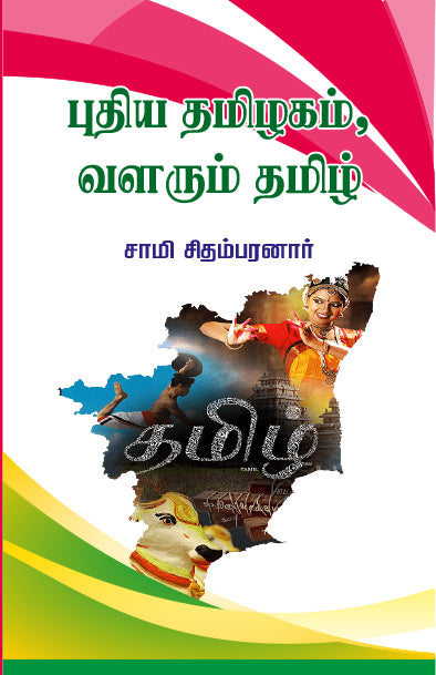 Book cover of 'Pudhiya Thamizhagam, Valarum Thamizh' from shanti books publisher in Chennai.