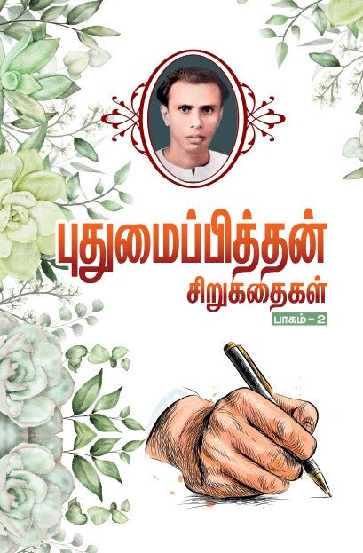 Pudhumaipithan Sirukadhaigal book cover from book publisher and distributor in Chennai Shanti Books.