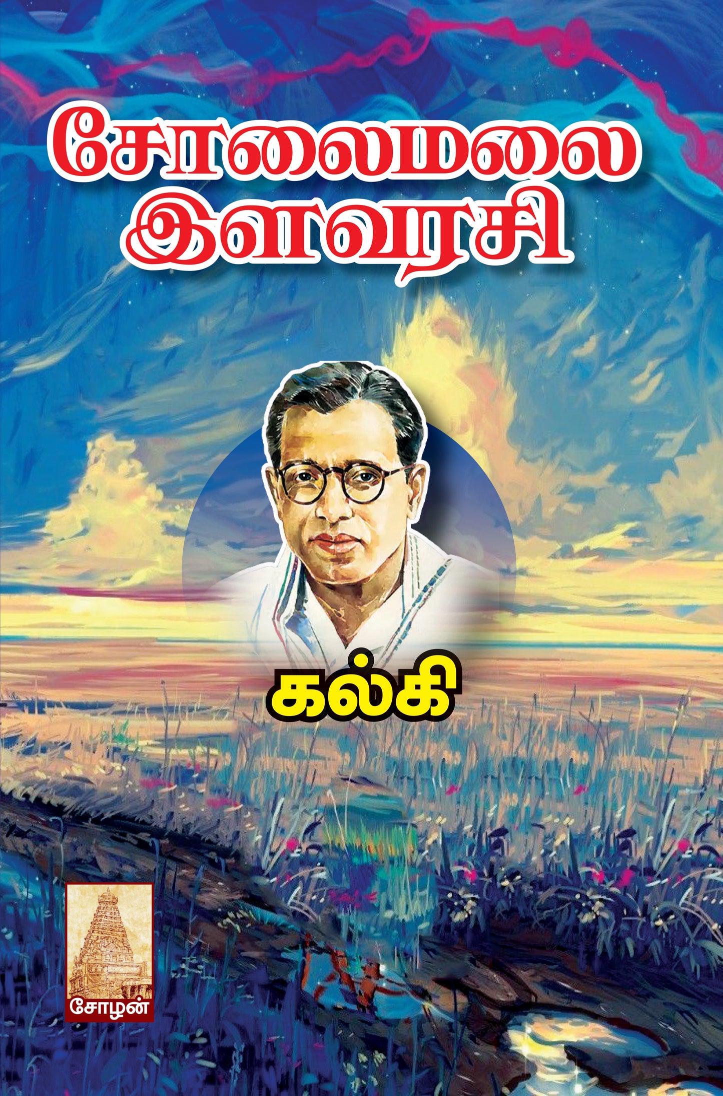 Cover of the book 'Solaimalai Ilavarasi' from Shanti book publisher and distributor in Chennai.