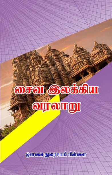 Cover of book titled "Saiva Elakkiya Varalaaru" by Avvai Duraisamy Pillai from shanti books publisher in Chennai.