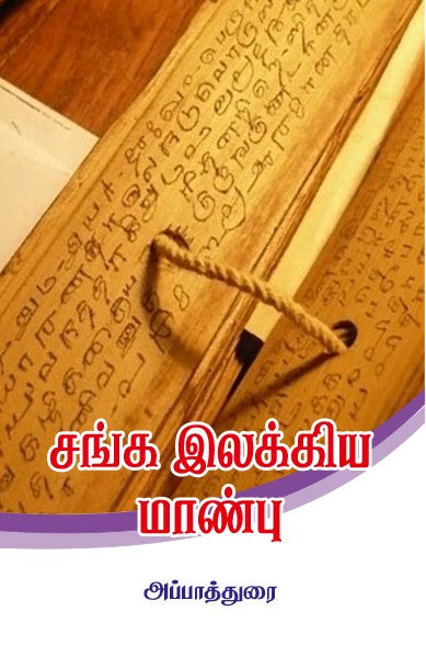 SANGA ELAKKIYA MANBU