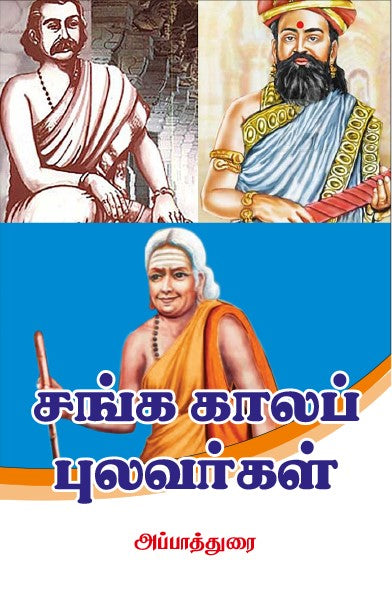 SANGA KAALA PULAVARGAL
