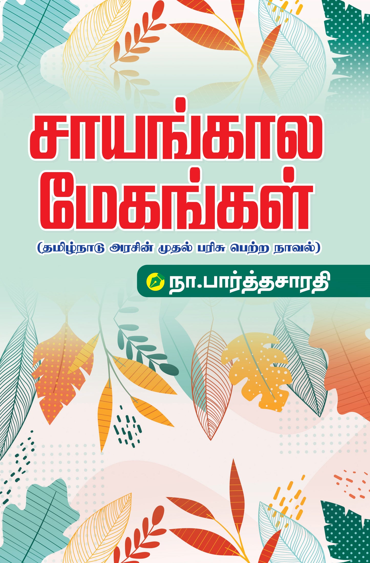 SAYANGALA MEGANGAL Book Cover from books distributor and publisher in Chennai - Shanti Books.