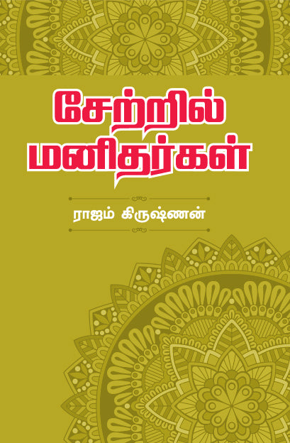 SETTRIL MANIDHARGAL