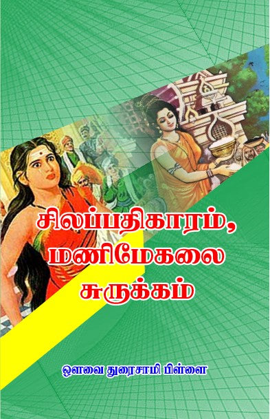 Cover of book "Silapathigaram, Manimegalai Surukkam" by Avvai Duraisamy Pillai from shanti books publisher in Chennai.