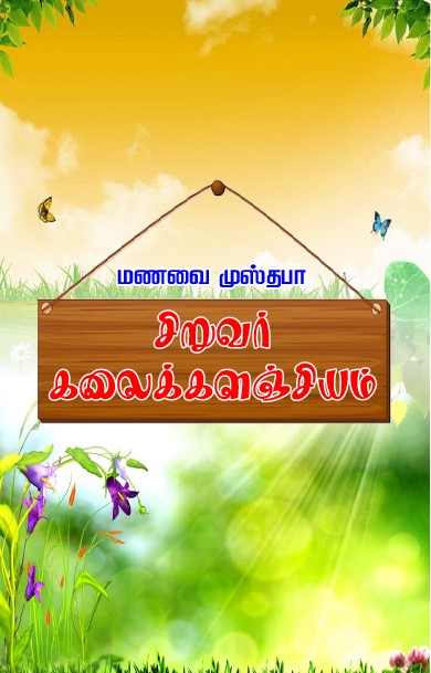 Book cover of 'Siruvar Kalai Kalangiyam' from book distributor in Chennai shanti books.